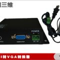 北京厂家直销VGA转SDI SDI转VGA