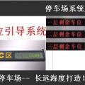 北京长远海度空车位显示系统厂家批发
