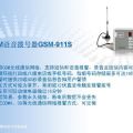 GSM语音拨号器GSM-911S