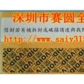 广州最具优势VOID已开封防伪标签印刷厂 易碎标专业制作