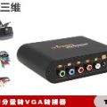 色差转VGA视频转换器,YPBPR TO VGA