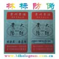 数码防伪商标，电码防伪商标，数码防伪标签