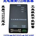 光电隔离USB转RS232/RS485工业防雷 自带电源