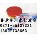 芜湖警示带批发定做，芜湖警示带厂家