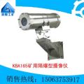 KBA165矿用隔爆型摄像仪